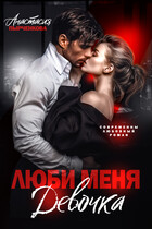 Люби меня, девочка / Анастасия Пырченкова