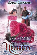Академия опальных принцесс / Дарья Сорокина