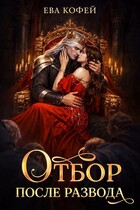 Отбор после развода / ❤️Ева Кофей