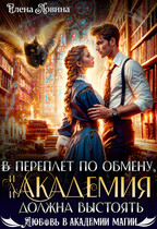⚡ ⚡В переплет по обмену, или Академия должна выстоять / Елена Ловина