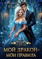 Мой дракон — мои правила / Матильда Старр