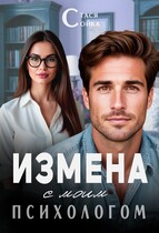 Измена с моим психологом / Стася Сойка