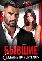 Бывшие. Свидание по контракту / Елена Грасс