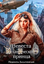 Невеста Механического Принца / Людмила Закалюжная