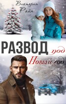 Развод под новый год / Виктория Райн