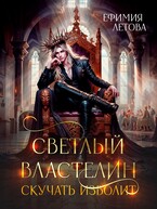 Светлый Властелин скучать изволит / Ефимия Летова