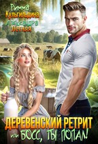 Деревенский ретрит, или Босс, ты попал! / Римма Кульгильдина
                                                                                                            
                                                                                                                                                                                                                                        ,
                                                                
                                                                                                                                            Александра Летняя
