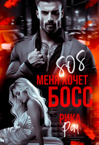 SOS меня хочет БОСС / Рика Ром