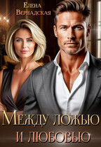 Между ложью и любовью / Елена Вернадская