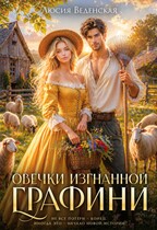 Овечки изгнанной графини / Люсия Веденская