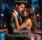 Мой нежный телохранитель / Велена Князь