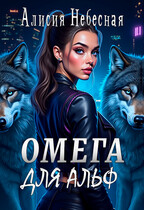 Омега для альф / Алисия Небесная