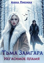 Негасимое пламя / Анна Ликина