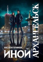 Иной Архангельск / Анастасия Перминова