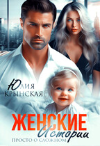 Женские истории. Просто о сложном / Юлия Крынская