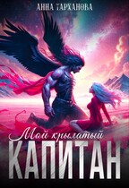 Мой крылатый капитан / Анна Тарханова