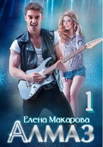 Алмаз. Книга первая / Елена Макарова