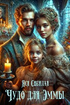 Чудо для Эммы / Яся Светлая