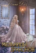 Мельницы драконов / Олла Дез
