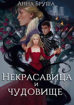 Некрасавица и чудовище / Анна Бруша