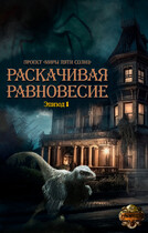 Раскачивая равновесие. Эпизод 1 / Проект «Миры пяти солнц»