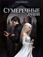 Сумеречные души. Бесплатно / Катерина Николаева