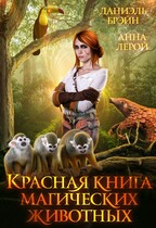 Красная книга магических животных / Даниэль Брэйн
                                                                                                            
                                                                                                                                                                                                                                        ,
                                                                
                                                                                                                                            Анна Лерой