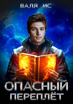 Опасный переплёт. Вне закона / Валя Ис