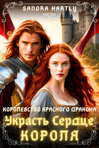 Украсть Сердце Короля / Сандра Хартли