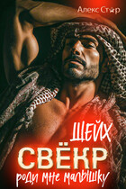 Свёкр-шейх. Роди мне малышку / Алекс Стар