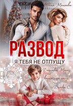 Развод. Я тебя не отпущу / Ирина Манаева
