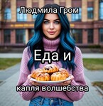 Еда и капля волшебства / Людмила Гром