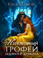 Непокорный Трофей Ледяного Дракона / Хэля Хармон