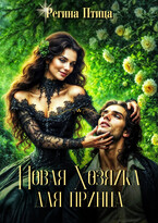 Новая хозяйка для принца / Регина Птица