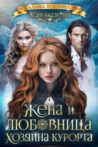 Жена и любовница хозяина курорта. / Оксана Рассветная
                                                                                                            
                                                                                                                                                                                                                                        ,
                                                                
                                                                                                                                            Софья Романцова
