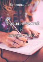 Жнецы новостей и жрецы судеб / Береника Лито