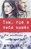 Там, где я тебя нашёл / Кира Верго