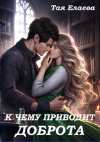 К чему приводит ДОБРОТА / Тая Елаева