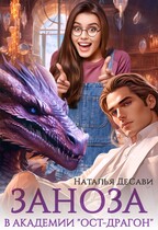 Заноза в Академии «Ост-Драгон» / Наталья ДеСави