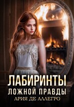 Лабиринты ложной правды. / Ария де Аллегро