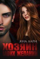 Хозяин моих желаний / Яна Лари
