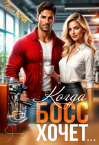 Когда босс хочет… / Ника Верон