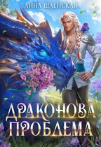 Драконова проблема / Анна Шаенская