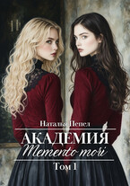 Академия «Memento mori». Том 1 / Наталья Пепел