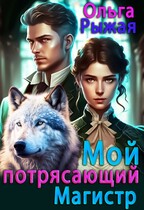 Мой потрясающий магистр / Ольга Рыжая