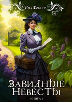 Завидные невесты / Ева Финова
