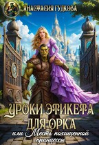 Уроки этикета для орка, или Месть похищенной принцессы / Анастасия Гудкова