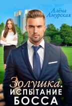Золушка. Испытание босса (бонусная версия) / Алёна Амурская