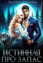 Истинная про запас / Екатерина Гераскина