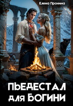 Пьедестал для богини / Елена Пронина